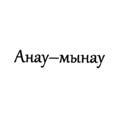 Анау-мынау